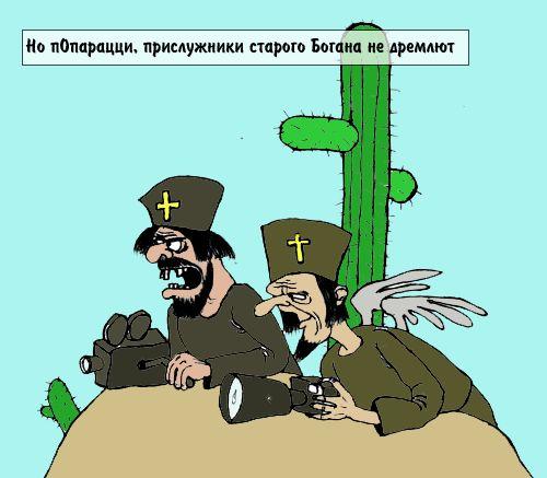 Но пОпарацци, прислужники старого Богана, не дремлют...