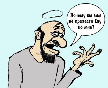 Почему бы вам не привести Еву ко мне?